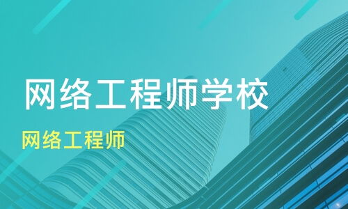 杭州余杭區(qū)網(wǎng)絡(luò)工程師培訓(xùn)班盤點(diǎn) 淘學(xué)培訓(xùn)與課程排名解析